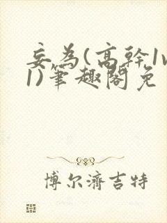 妄为(高干1v1)笔趣阁免费阅读