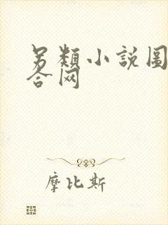 另类小说图片综合网