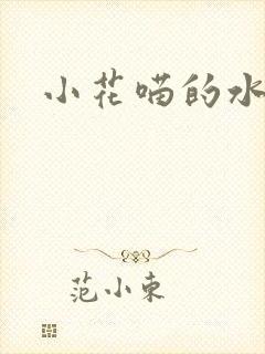 小花喵的水蜜桃