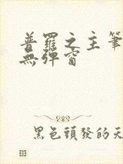 普罗之主笔趣阁无弹窗