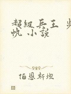 超级兵王 步千帆 小说