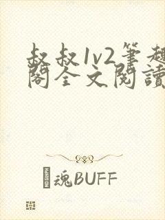 叔叔1v2笔趣阁全文阅读