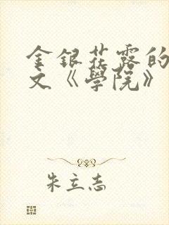 金银花露的代表文《学院》免费阅读