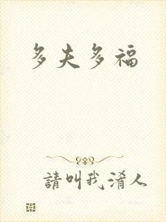 多夫多福