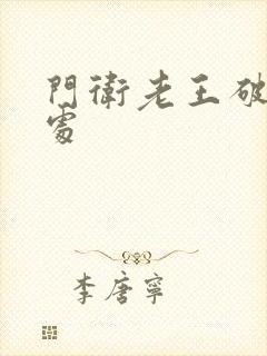 门卫老王破校花处