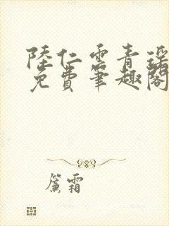 陆仁云青瑶全文免费笔趣阁