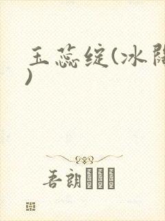 玉蕊绽(冰阔落)