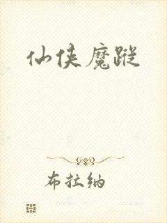 仙侠魔踪