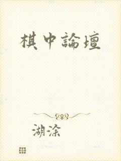棋中论坛