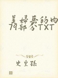 美妇岳的肉泬第79部分TXT