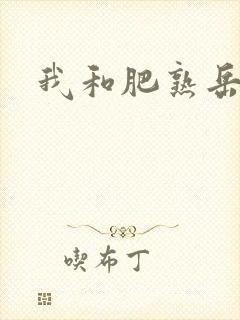 我和肥熟岳销魂