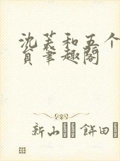 沈芙和五个消防员笔趣阁