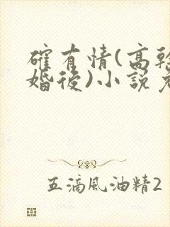 确有情(高干 婚后)小说免费