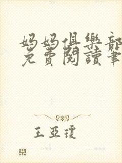 妈妈俱乐部小说免费阅读笔趣阁