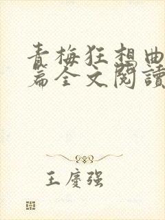 青梅狂想曲番外篇全文阅读笔趣阁