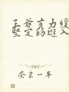 王爷有力缓慢而坚定的进入