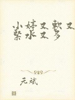 小婷又软又嫩又紧水又多