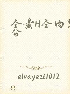 全黄H全肉禁乱公