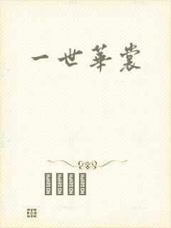 一世华裳