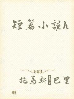 短篇小说h
