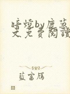 暗烧by鹿葱全文免费阅读笔趣