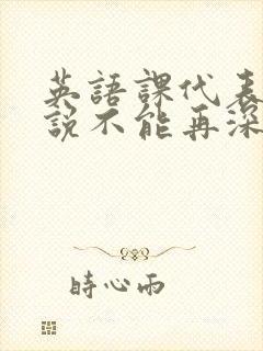 英语课代表哭着说不能再深了