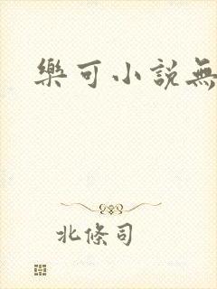 乐可小说无删减