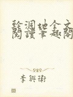 干涸地全文免费阅读笔趣阁番外