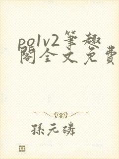 po1v2笔趣阁全文免费阅读