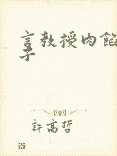 言教授肉馅小饺子