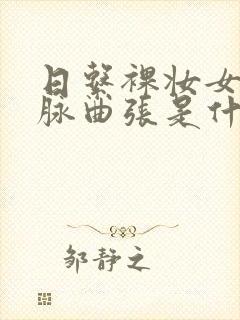 日系裸妆女士静脉曲张是什么得的