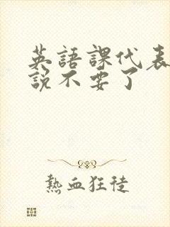 英语课代表哭着说不要了