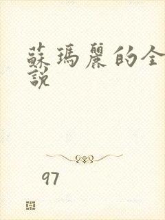 苏玛丽的全部小说