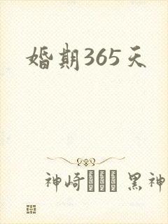 婚期365天