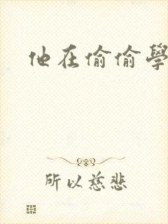 他在偷偷学习啦