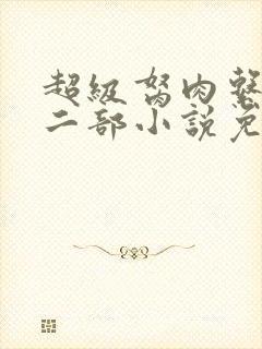 超级胬肉系统第二部小说免费阅读