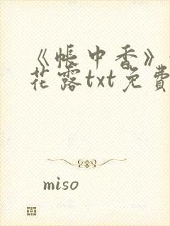 《帐中香》金银花露txt免费阅读