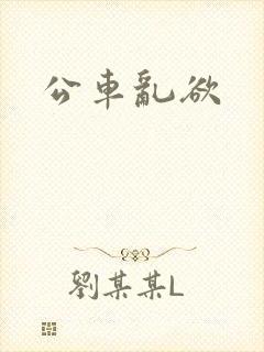 公车乱欲