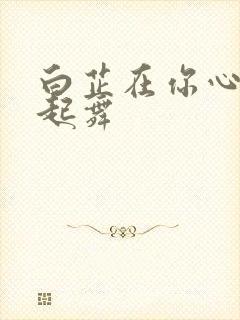 白芷在你心尖上起舞