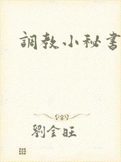 调教小秘书