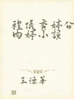 程仪秀婷公欲息肉婷小说