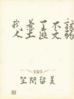 我惹了不该惹的人土匪文弱书生