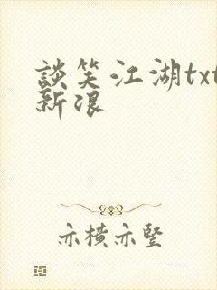 谈笑江湖txt新浪