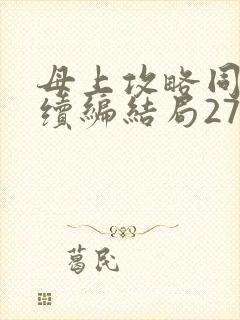 母上攻略同名人续编结局27.9