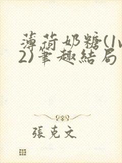 薄荷奶糖(1v2)笔趣结局