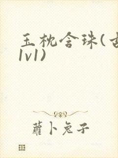 玉枕含珠(古言1v1)