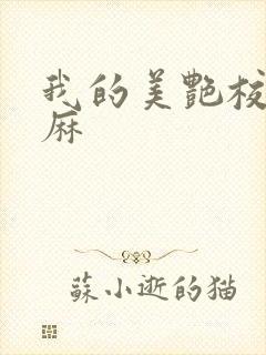 我的美艳校长麻麻