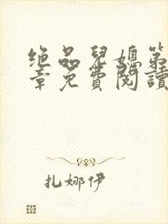 绝品儿媳第60章免费阅读