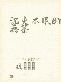 沉火不眠BY诗无茶