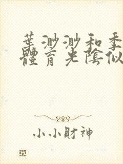 叶渺渺和季思博体育光阴似箭笔趣阁